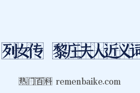 列女传·黎庄夫人近义词是什么意思的图片